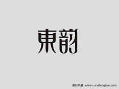 好看的手写字字体设计