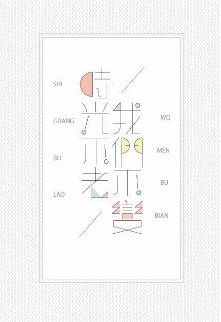 教程不老我们不散(时光v教程)3d效果字体舞台六合无绝对片