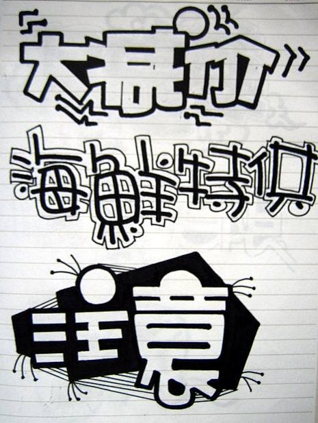 猪心汤从鱼字符_nancy转采于2019-07-01 23:11:25搜集的pop手绘字体