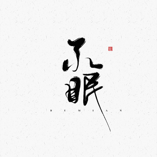 古风字素