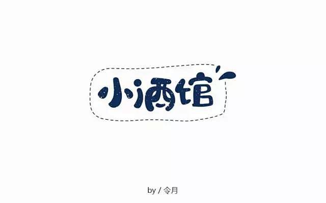 字体设计小酒馆