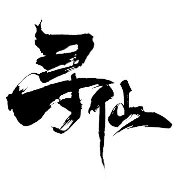 毛笔字