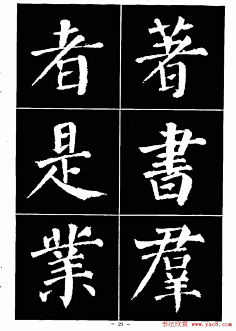 颜真卿书法字帖《颜勤礼碑选字帖》