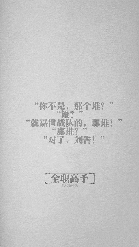 回复全职文字壁纸那些经典语录全职高手吧百度贴吧