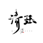 清珏#原创板写#念谨#书法字