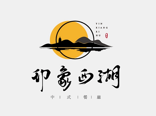 印象西湖logo标志字体设计中餐logo标志字体设计