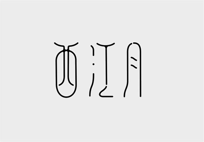 一组复古中文字体设计汉字设计文字设计