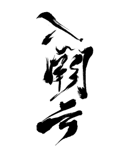 毛笔字-花瓣网|陪你做生活的设计师 | 入阙云