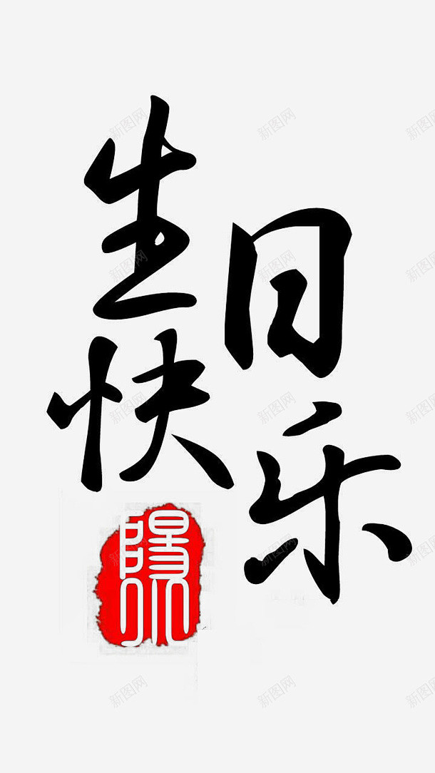 生日快乐字素文字字体创意素材