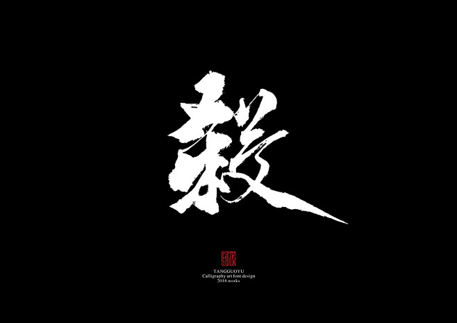 宁死被窝"不死书桌采集到毛笔字