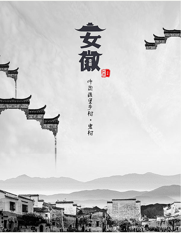 安徽系列海报免费下载风景徽派山水水墨徽派建筑宏村民居psdwx2iix1