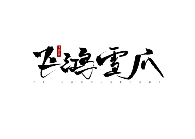 字素笔触.hn江辞该采集也在以下画板加载更多