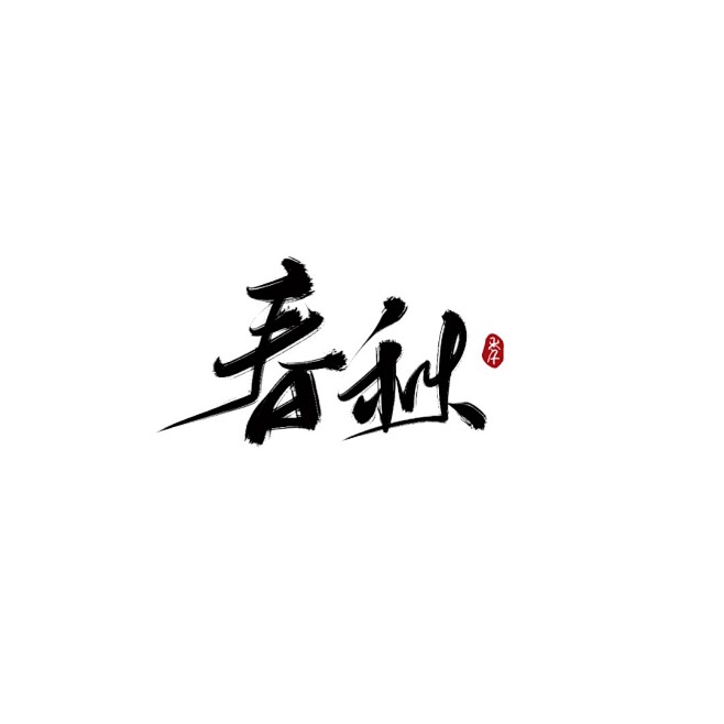 古风字素