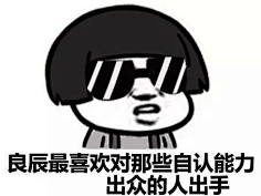 皇军托我给您带个话儿采集到表情包