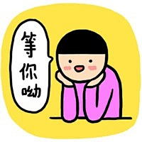 我等你