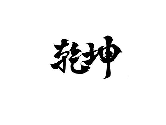 字体