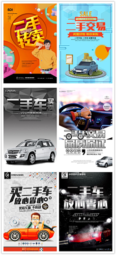 二手汽车买卖平台微信朋友圈地推宣传海报展架易拉宝psd素材模板