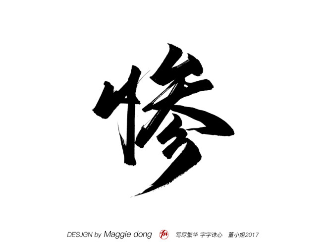 惨