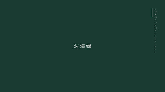 深海绿