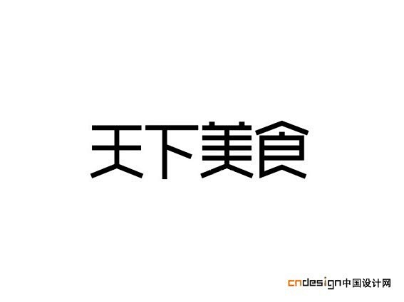 com 舔点小酒采集到字体logo  采集 ziti.cndesign.com 天下美食_艺术