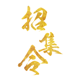 召集令
