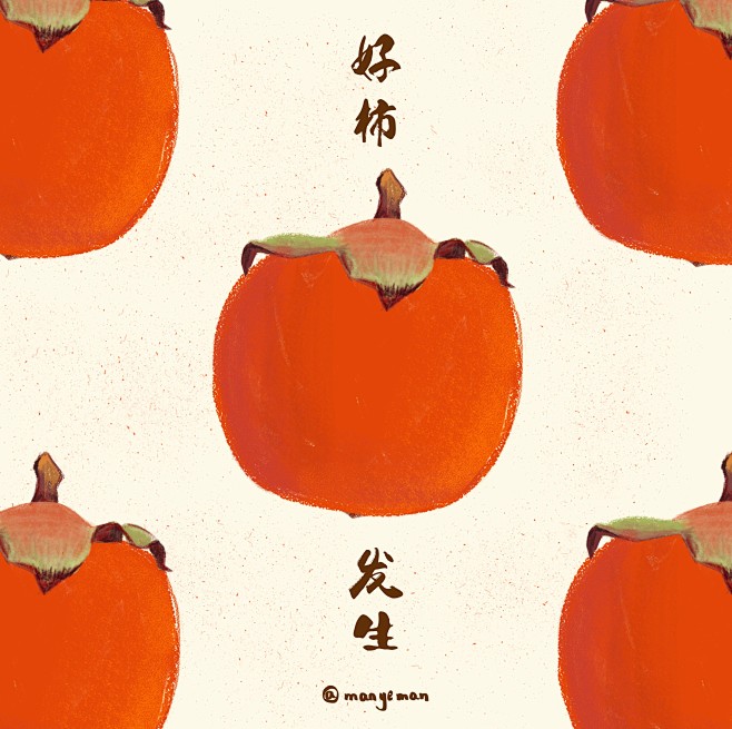 好柿发生
