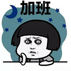 cn 加班 斗图表情包大全 - 与 加班 相关的表情包 - 斗图表情包在线