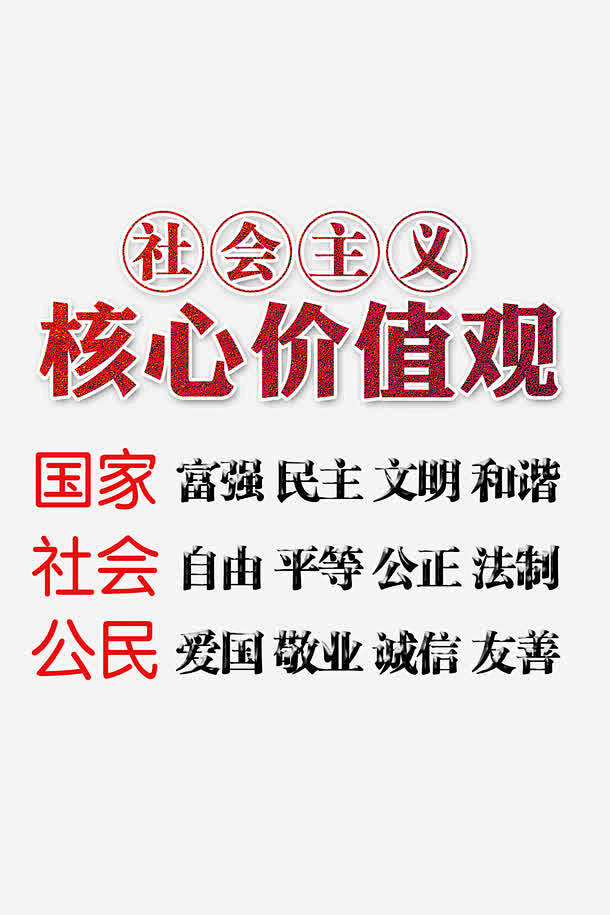 社会主义核心价值观字体标语高清素材国家富强标语设计核心价值观民主