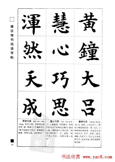 《康庄楷书成语字帖》