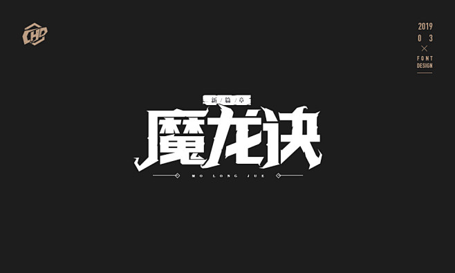 z-字体设计-速度-棱角分明类