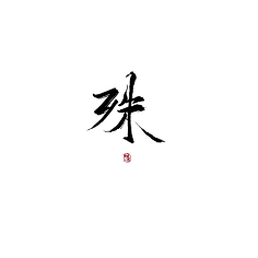 毛笔字