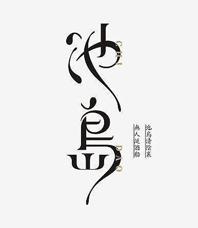 繁事了了了采集到zi-字体