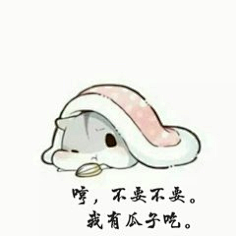 哼,气死你)