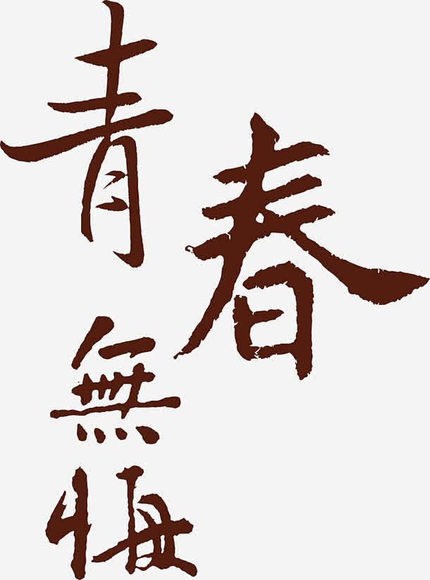 青春无悔墨迹古典字体