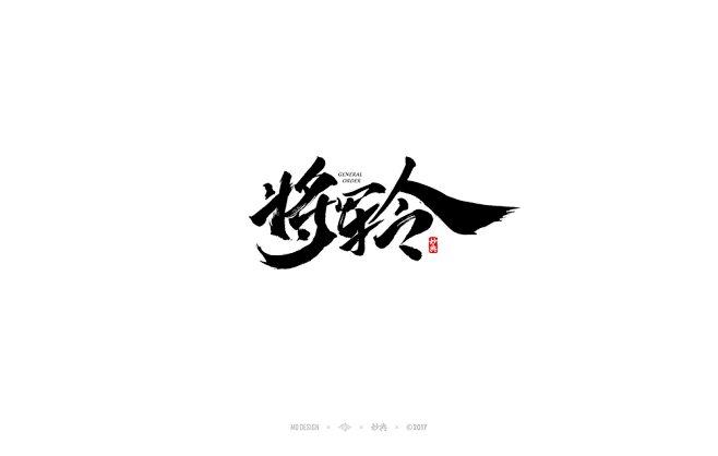 【归零君】_书法字