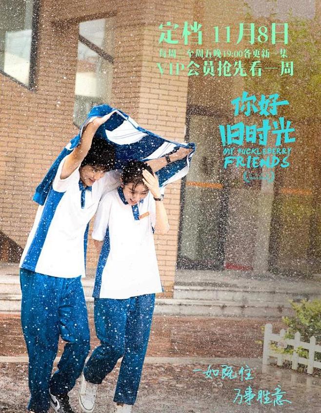 《你好,旧时光》海报