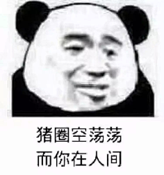 沙雕表情包