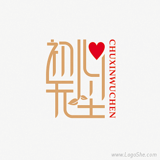 初心无尘字体设计