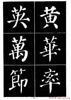 颜真卿书法字帖《颜勤礼碑选字帖》