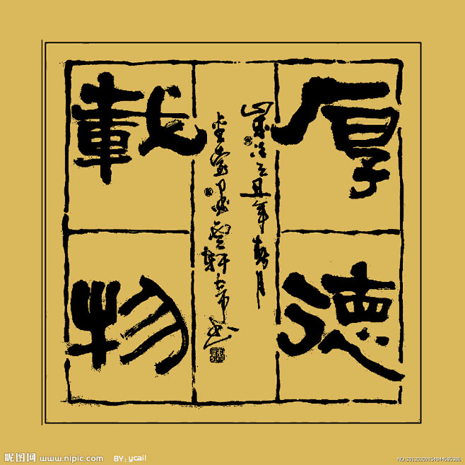 毛笔字厚德载物图章隶书艺术毛笔字