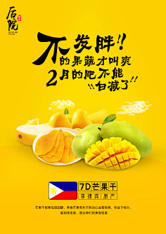 芒果干海报设计 零食海报 创意文案 创意海报 板式设计 排版