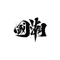 国潮  