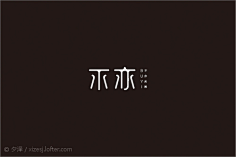 訫采集到有字有味