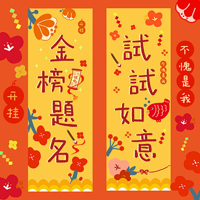 原创插画逢考必过金榜题名锦鲤可爱考试转运卡通装饰墙贴画淘宝网