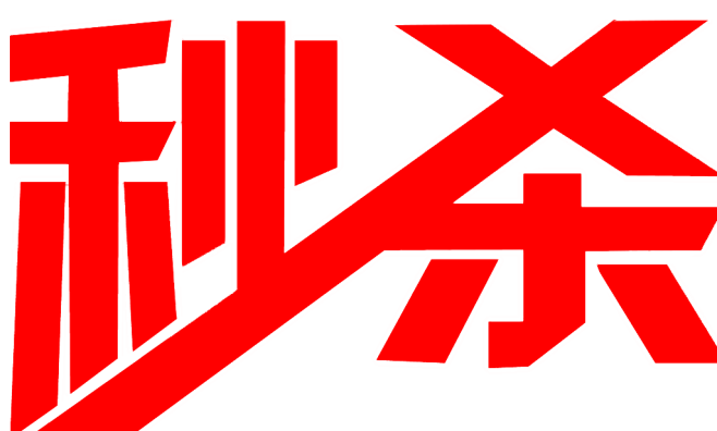 秒杀