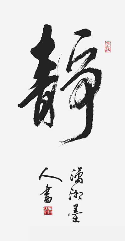 毛笔字静