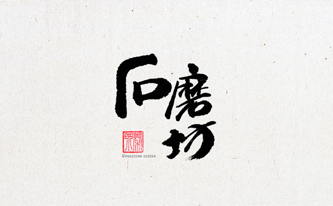 石磨坊龙天品牌设计--书法字体商用设计