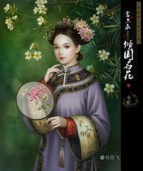 书亦飞手绘古装美人