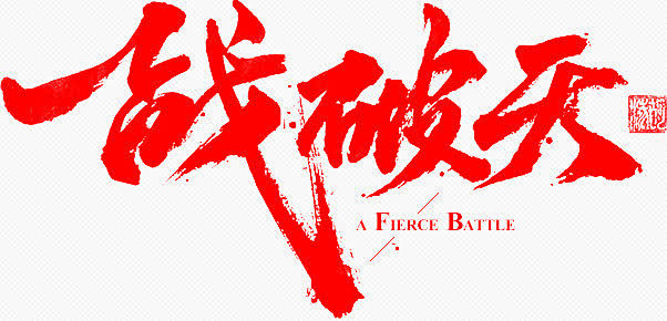 一/战/破/天/墨迹字体v墨迹关于木版年画在平面设计中的书图片