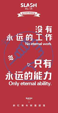 海报文案创意-斜杠青年社群